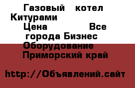 Газовый   котел  Китурами  world 5000 16R › Цена ­ 29 000 - Все города Бизнес » Оборудование   . Приморский край